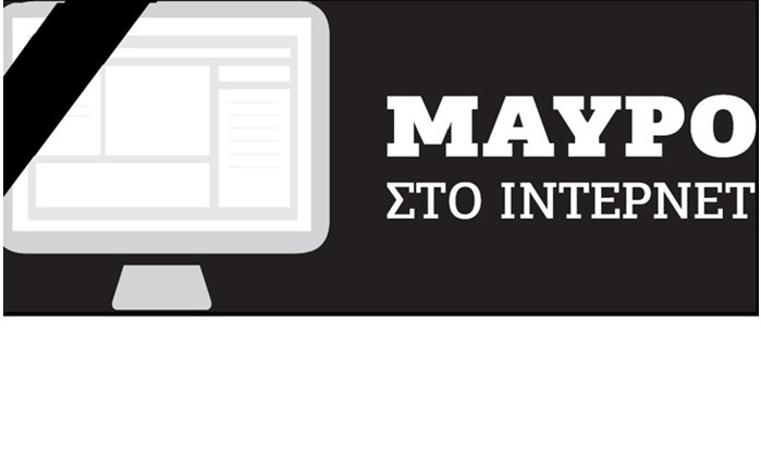ΕΝΕΔ: Μαύρο στο Ιnternet
