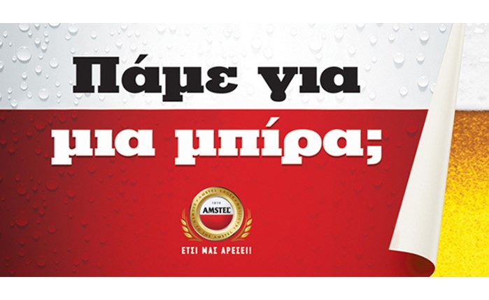 Συνεργασία της Amstel με τη Frank & Fame