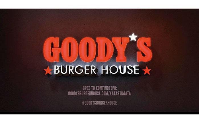 Η Νέα Εποχή Goody’s Burger House