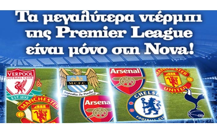 H Premier League αποκλειστικά στη Nova