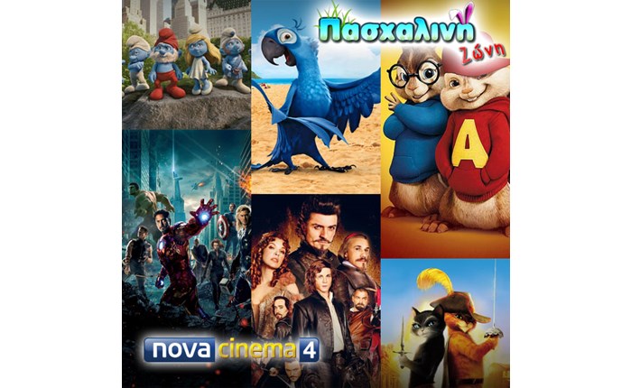 Πασχαλινή ζώνη στο Novacinema 4
