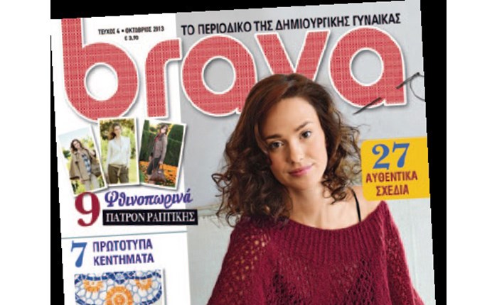 Κυκλοφορεί το νέο τεύχος brava