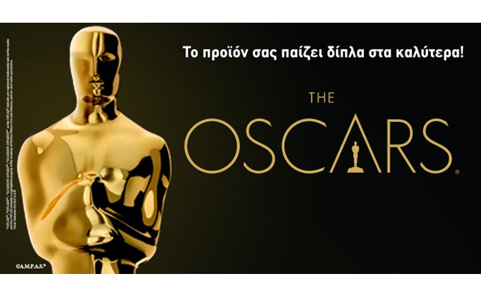 Oscars 2014: Το προϊόν σας παίζει δίπλα στα καλύτερα 
