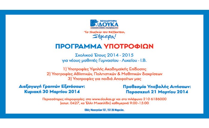 Εκ. Δούκα: Πρόγραμμα Υποτροφιών 2014-15