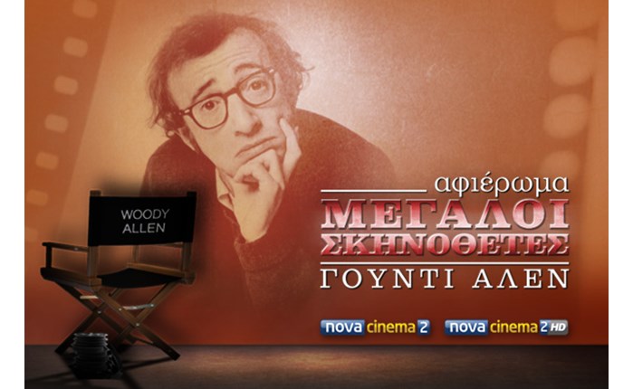 O Woody Allen τον Ιούνιο στο Novacinema2! 