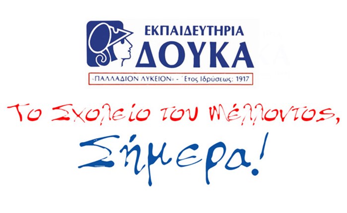 Δίπλα στους μαθητές τα Εκ. Δούκα