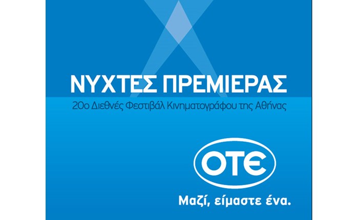 ΟΤΕ: Στηρίζει τις Νύχτες Πρεμιέρας