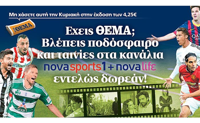 Nova: Νέα συνεργασία με το ΠΡΩΤΟ ΘΕΜΑ