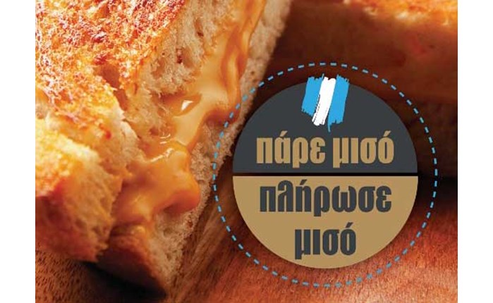 Focaccino: «Πάρε μισό, Πλήρωσε μισό»