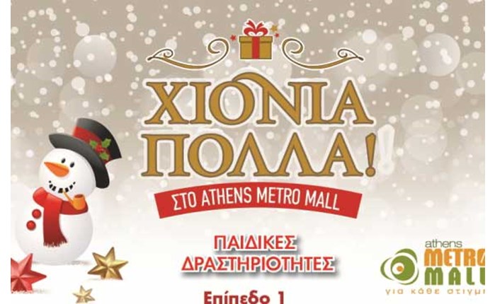 Χριστούγεννα στο Athens Metro Mall