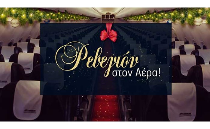 «Ρεβεγιόν στον Αέρα» από την Aegean!
