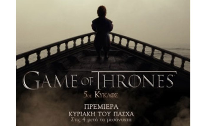 Έρχεται το «Game of Throne 5»