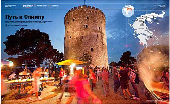 Aeroflot: Aφιέρωμα στην Μακεδονία 