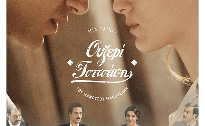 Επίσημο trailer και poster για το «Ουζερί Τσιτσάνης»