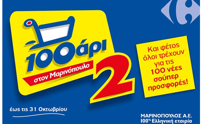 To 100αρι «τρέχει» και πάλι στον Μαρινόπουλο