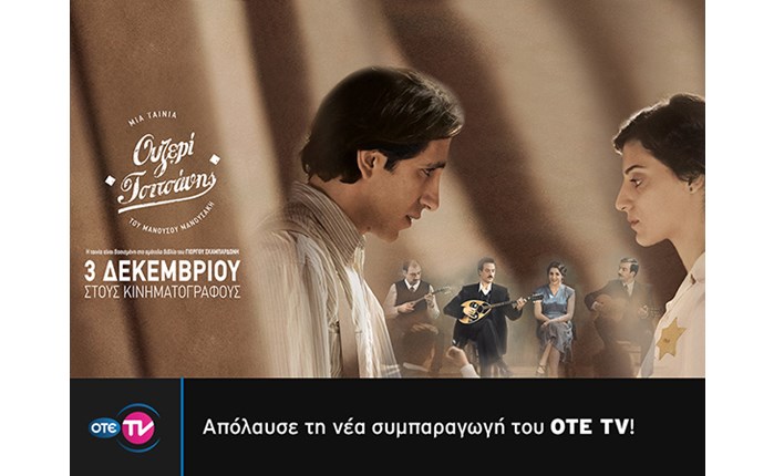 OTE TV: Επίσημη πρεμιέρα για το «Ουζερί Τσιτσάνης»