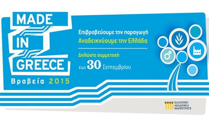 MADE IN GREECE 2015: Ολοκληρώθηκε η υποβολή συμμετοχών