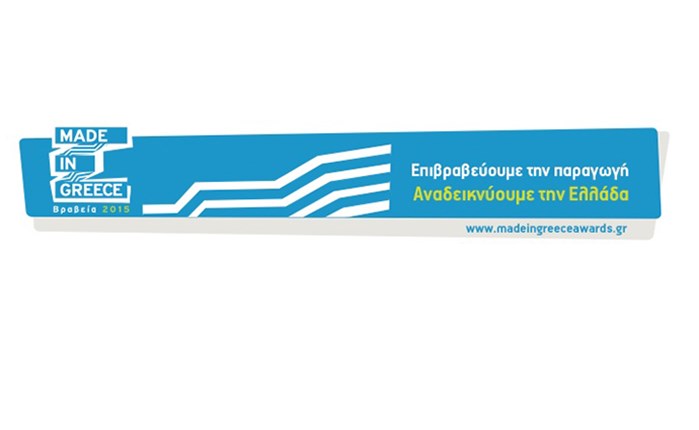 Made in Greece: Στις 15 Δεκεμβρίου η Απονομή