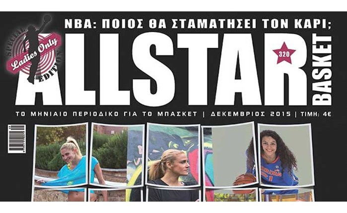 AllStar Basket με άρωμα... γυναίκας!