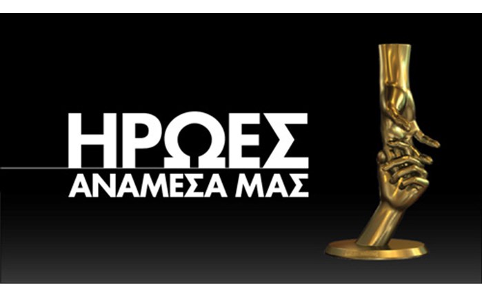 Το κοινό επιβράβευσε τους «Ήρωες ανάμεσα μας»