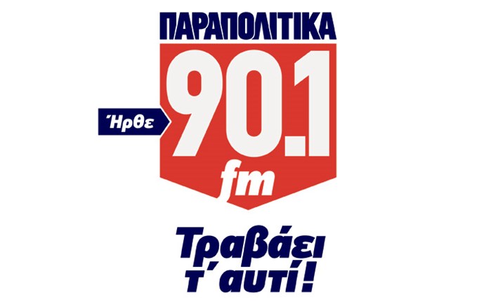 Τα Παραπολιτικά και στα... FM! 