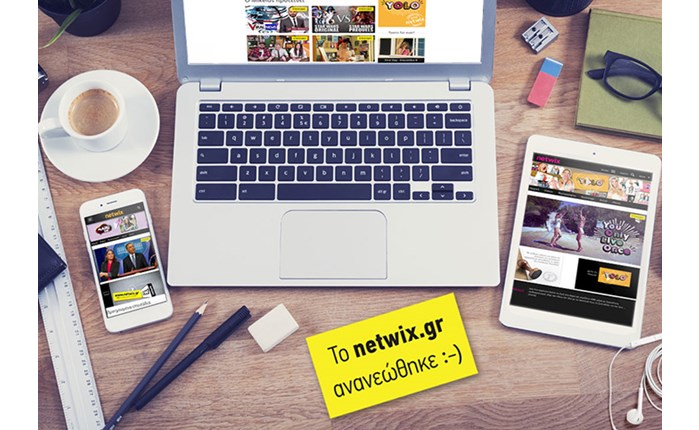Ανανεωμένη πλατφόρμα για το Netwix