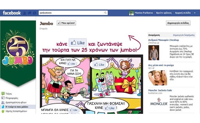 Fan page των Jumbo στο Facebook!
