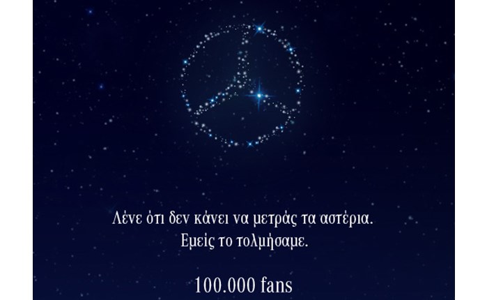 Mercedes-Benz: Γιορτάζει 100.000 like στο Facebook 