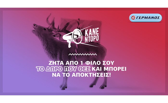 Επικοινωνία της OgilvyOne για τον ΓΕΡΜΑΝΟ