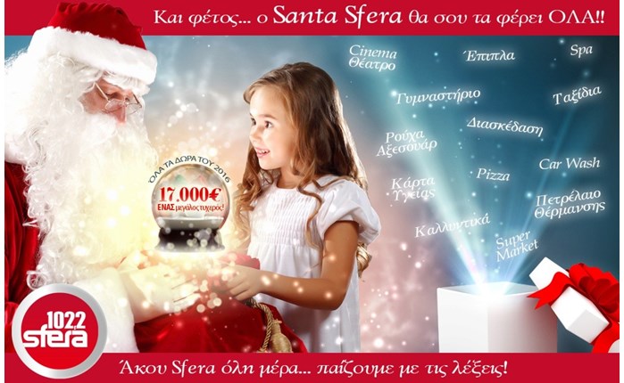Ο Santa Sfera έρχεται!