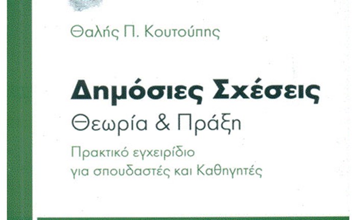 Νέος Οδηγός Δημ. Σχέσεων από τον Θ. Κουτούπη