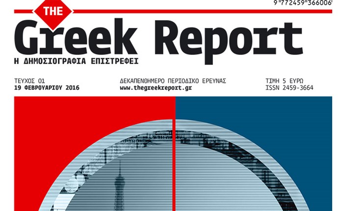 Greek Report: Νέο περιοδικό έρευνας