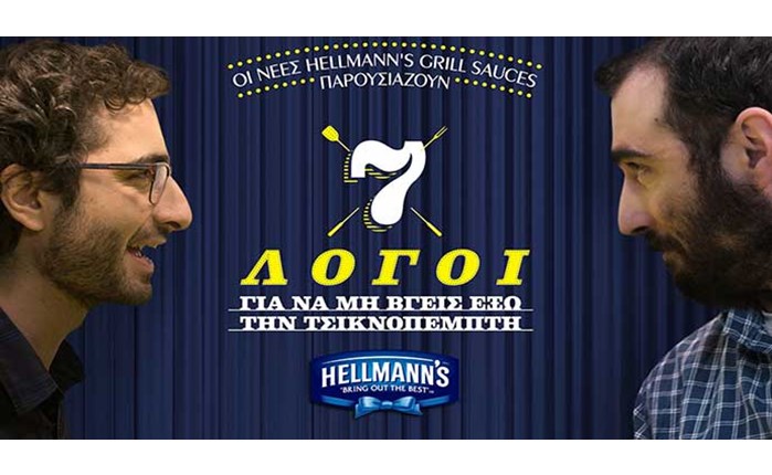 Η OgilvyOne για τις Hellmann\'s Grill sauces 