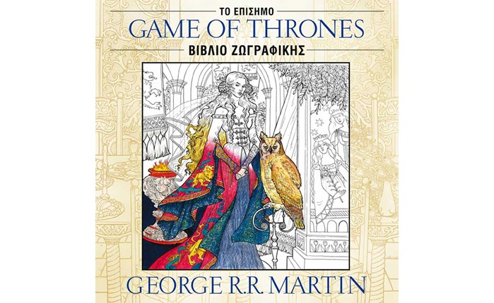 Βιβλίο ζωγραφικής Game of Thrones