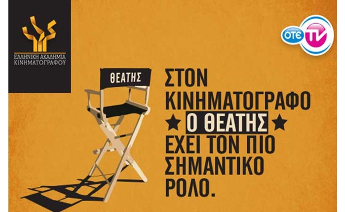 OTE TV: Στηρίζει τα Βραβεία της Ελληνικής Ακαδημίας Κινηματογράφου
