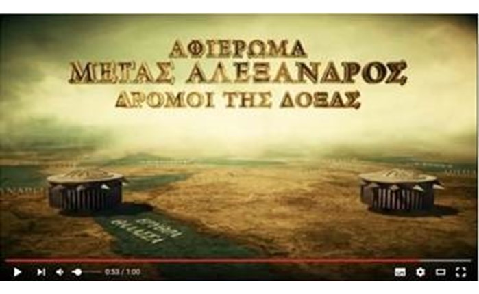 OTE HISTORY: Στα ίχνη του Mεγάλου Αλεξάνδρου
