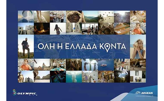 Όλη η Ελλάδα κοντά, με AEGEAN και Οlympic Air