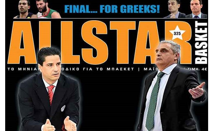 AllStar Basket: Το Final Four της Euroleague στο επίκεντρο 