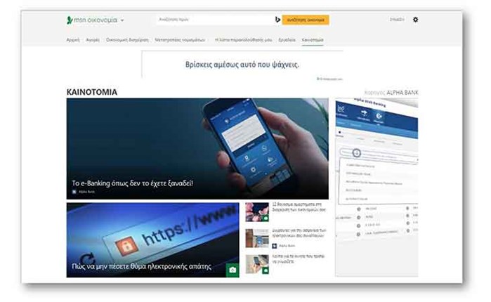 Η ThinkDigital για τo Alpha e-Banking της Alpha Bank