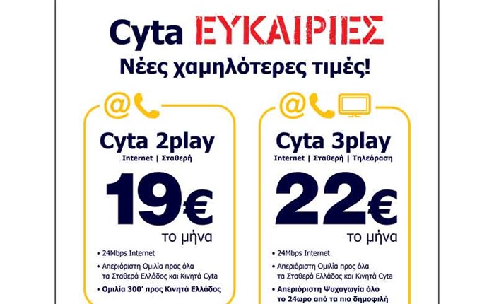 Cyta: Προσφορές σε 2play και 3play 