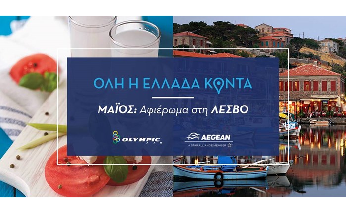 «Όλη η Ελλάδα Κοντά» από την ΑEGEAN