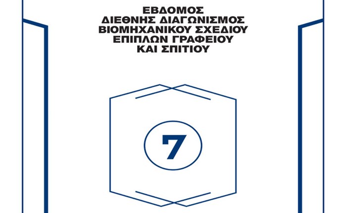 ΔΡΟΜΕΑΣ: Απονομή των βραβείων Βιομηχανικού Σχεδίου