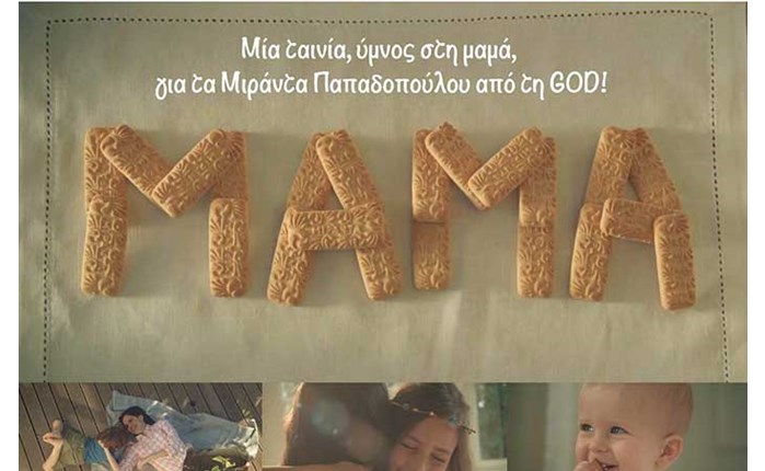 GOD-Ε.Ι. Παπαδοπούλου: Ύμνος στη μαμά!