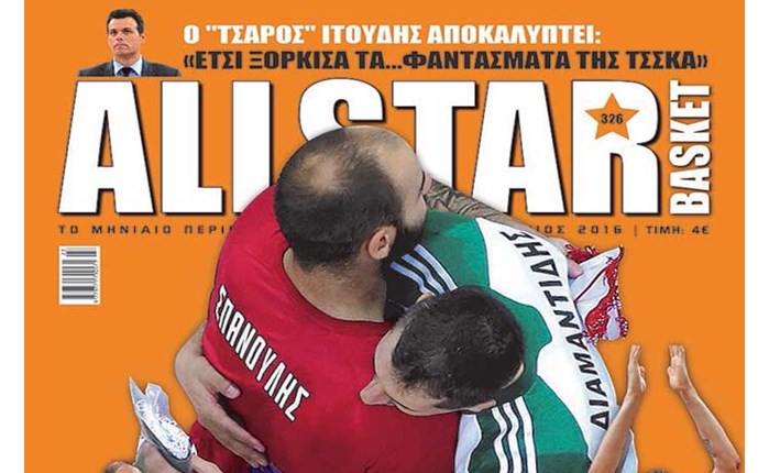 Κυκλοφορεί το νέο ALLSTAR BASKET