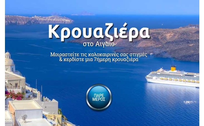 Discovergreece: Προβάλει τον θαλάσσιο τουρισμό