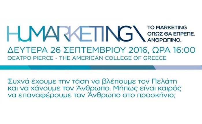 HUMARKETING: ΤΟ MARKETING ΑΝΘΡΩΠΙΝΟ