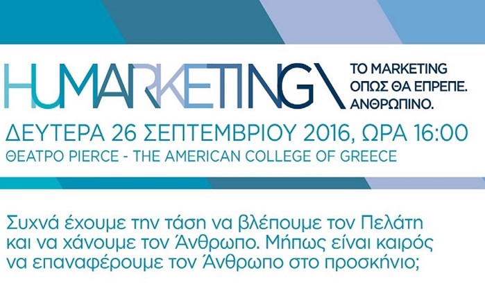 «Humarketing» στις 26 Σεπτεμβρίου 