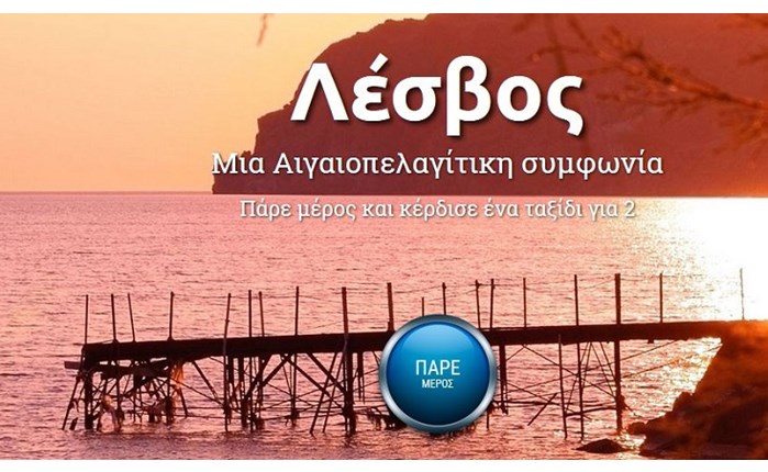 Marketing Greece: Καμπάνια Pick & Win για τη Λέσβο