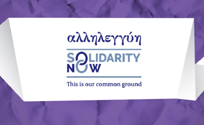 Καμπάνια από το SolidarityNow