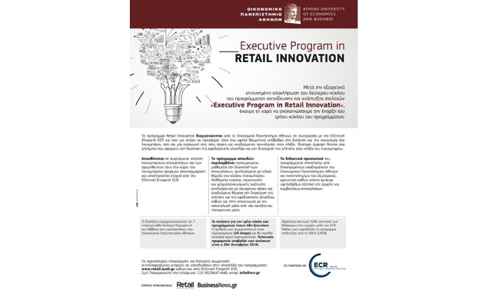 Μini MBA in Retail Innovation: 3ος Κύκλος ΟΠΑ